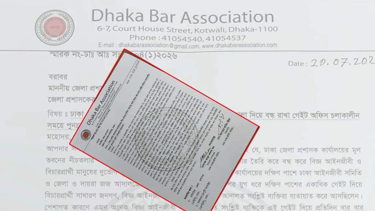 ডিসি অফিসের তালাবদ্ধ গেট খুলে দেয়ার দাবি ঢাকা আইনজীবী সমিতির