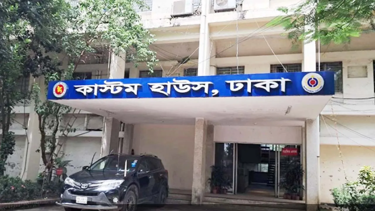 ঢাকা কাস্টমস হাউস ২৪ ও ২৫ অক্টোবর খোলা থাকবে