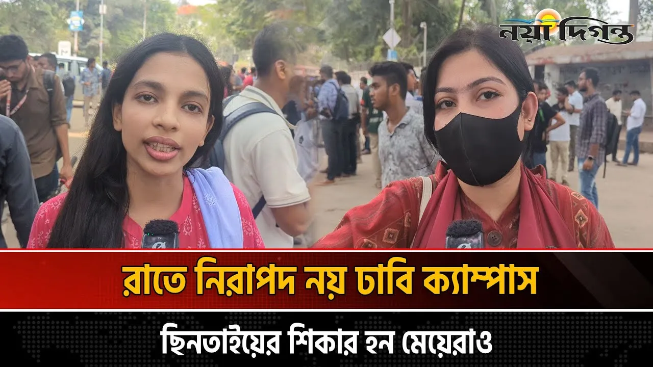 মেয়েদের জন্য নিরাপদ নয় ঢাকা বিশ্ববিদ্যালয়