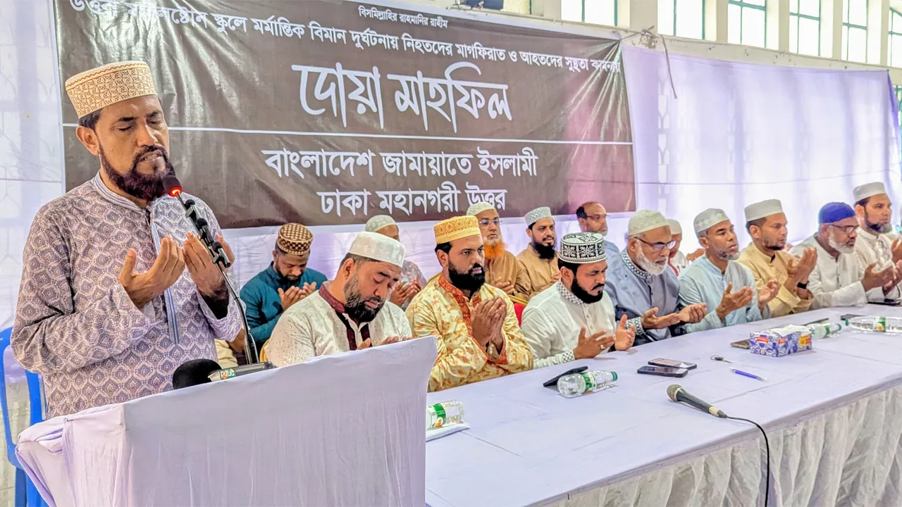 উত্তরায় বিমান দুর্ঘটনায় নিহত ও আহতদের জন্য দোয়া