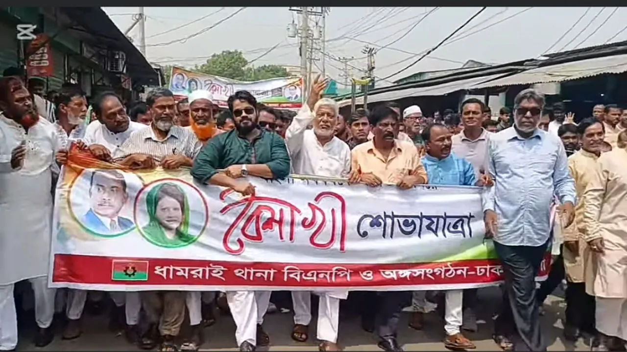 ধামরাইয়ে বর্ষবরণ, বিএনপির আনন্দ শোভাযাত্রা