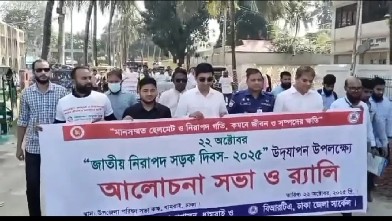 ধামরাইয়ে জাতীয় নিরাপদ সড়ক দিবস পালিত