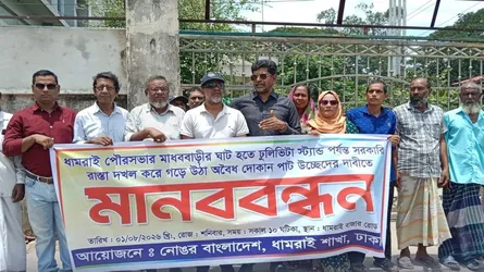 ধামরাই পৌরশহরে অবৈধ দোকানপাট উচ্ছেদের দাবিতে মানববন্ধন