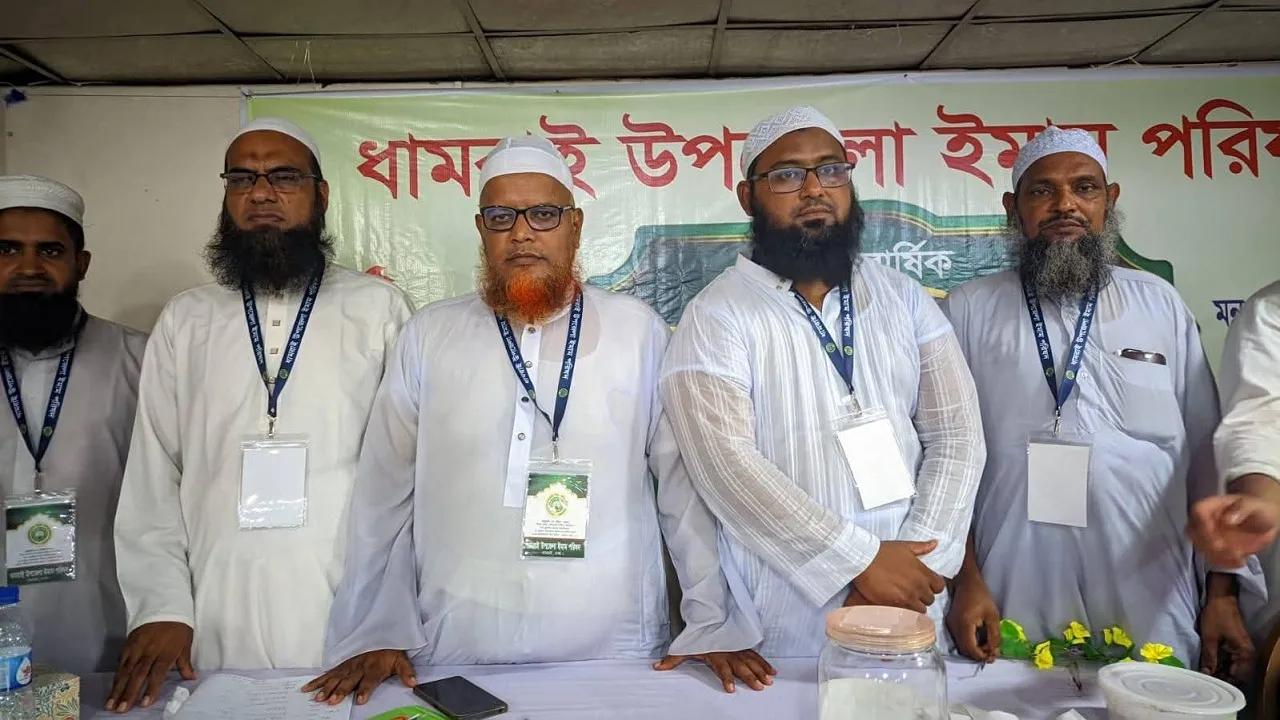 ধামরাইয়ে ইমাম পরিষদের ৩১ সদস্যের কমিটি গঠন