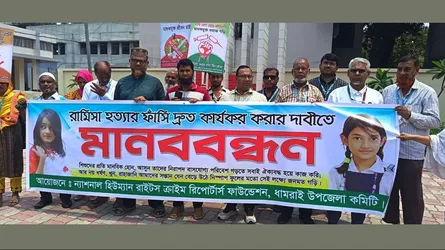 ধামরাইয়ে রামিসা হত্যার ফাঁসি দ্রুত কার্যকর করার দাবিতে মানববন্ধন