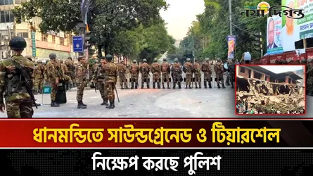 দফায় দফায় সংঘর্ষ ধানমন্ডি-৩২ নাম্বারে