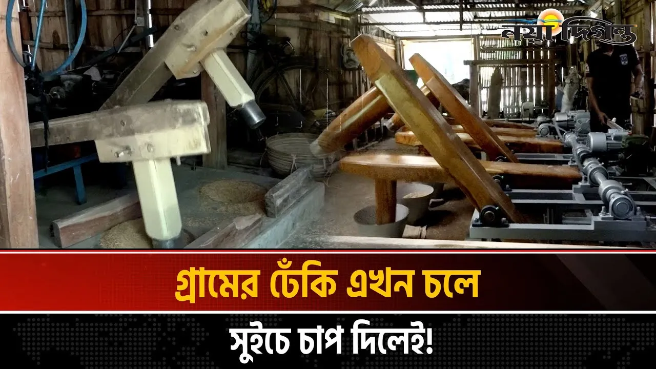 বিদ্যুতে চলে ঢেঁকি, মাহাবুবুরের ডিজিটাল উদ্ভাবন!