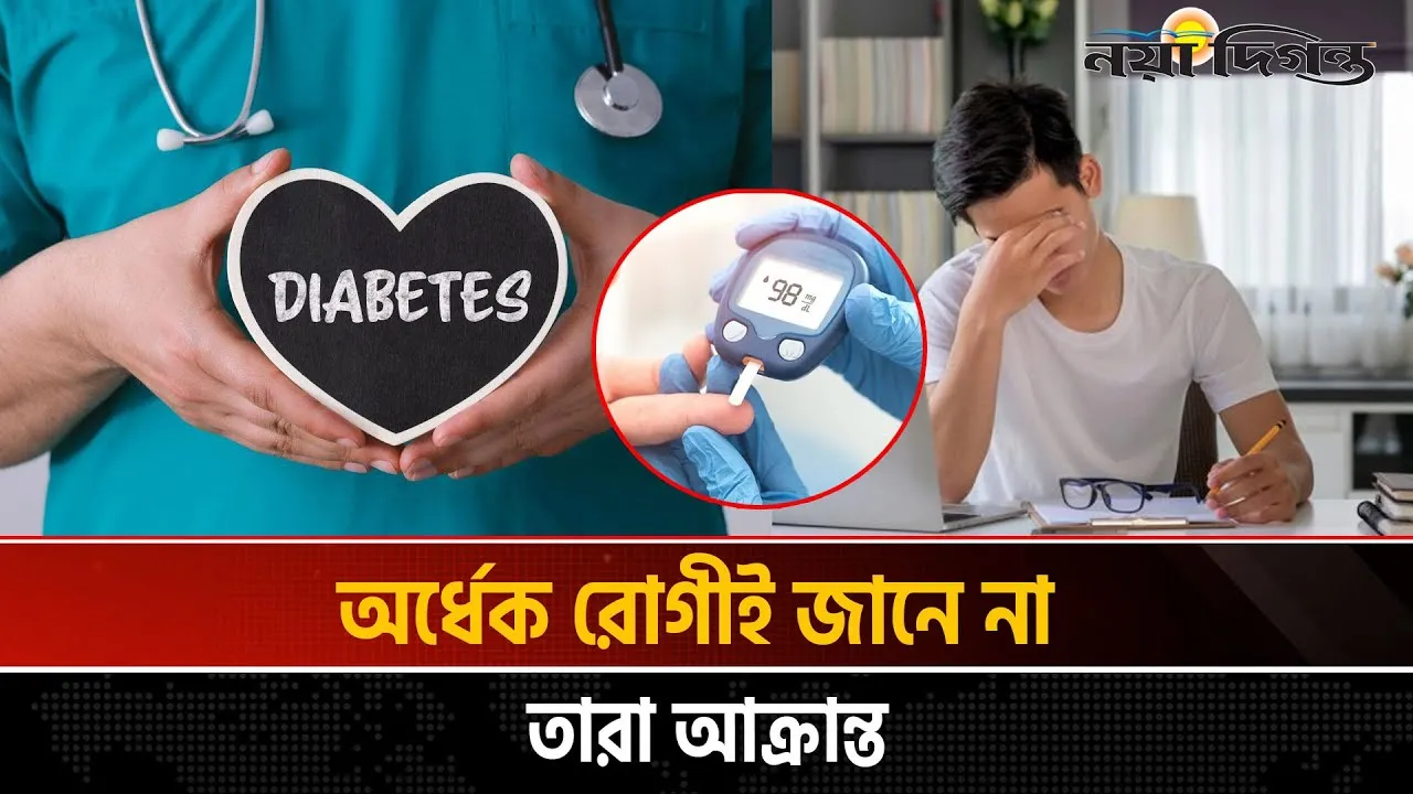 ডায়াবেটিসে ডুবছে বাংলাদেশ, বিশ্ব র‍্যাংকিংয়ে সপ্তম!