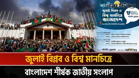 ১৭ অক্টোবর পলিসি প্লেনামের দুই দিনের জাতীয় সংলাপ শুরু