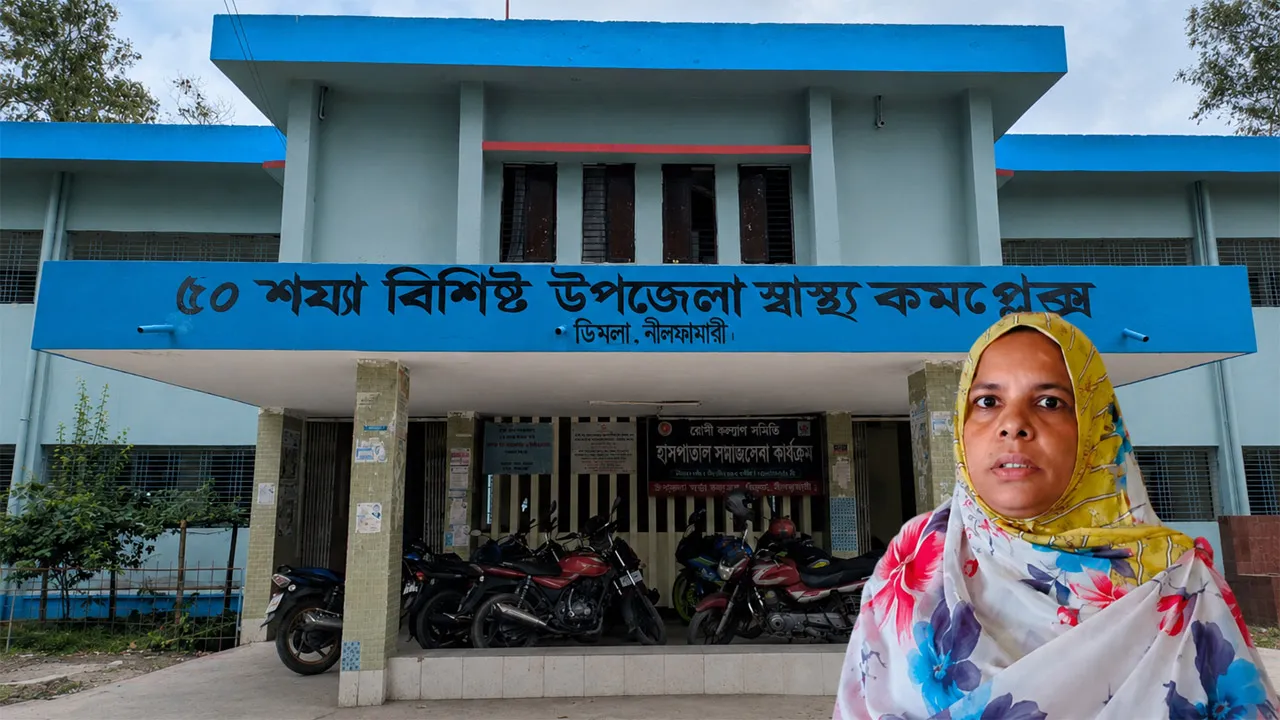 ৩৪ কর্মদিবসেই ‘লেট’ ডিমলা স্বাস্থ্য কমপ্লেক্সের ল্যাব অ্যাটেনডেন্ট