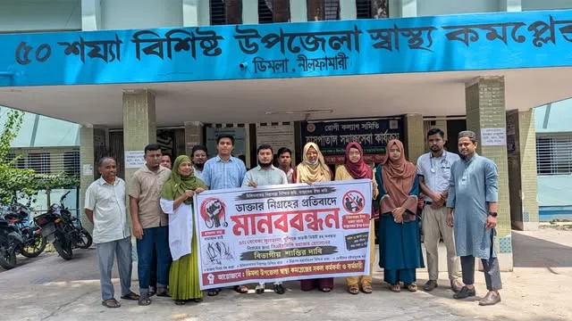 ডিমলায় সিএইচসিপি কর্তৃক চিকিৎসক নিগ্রহ, শাস্তির দাবিতে মানববন্ধন