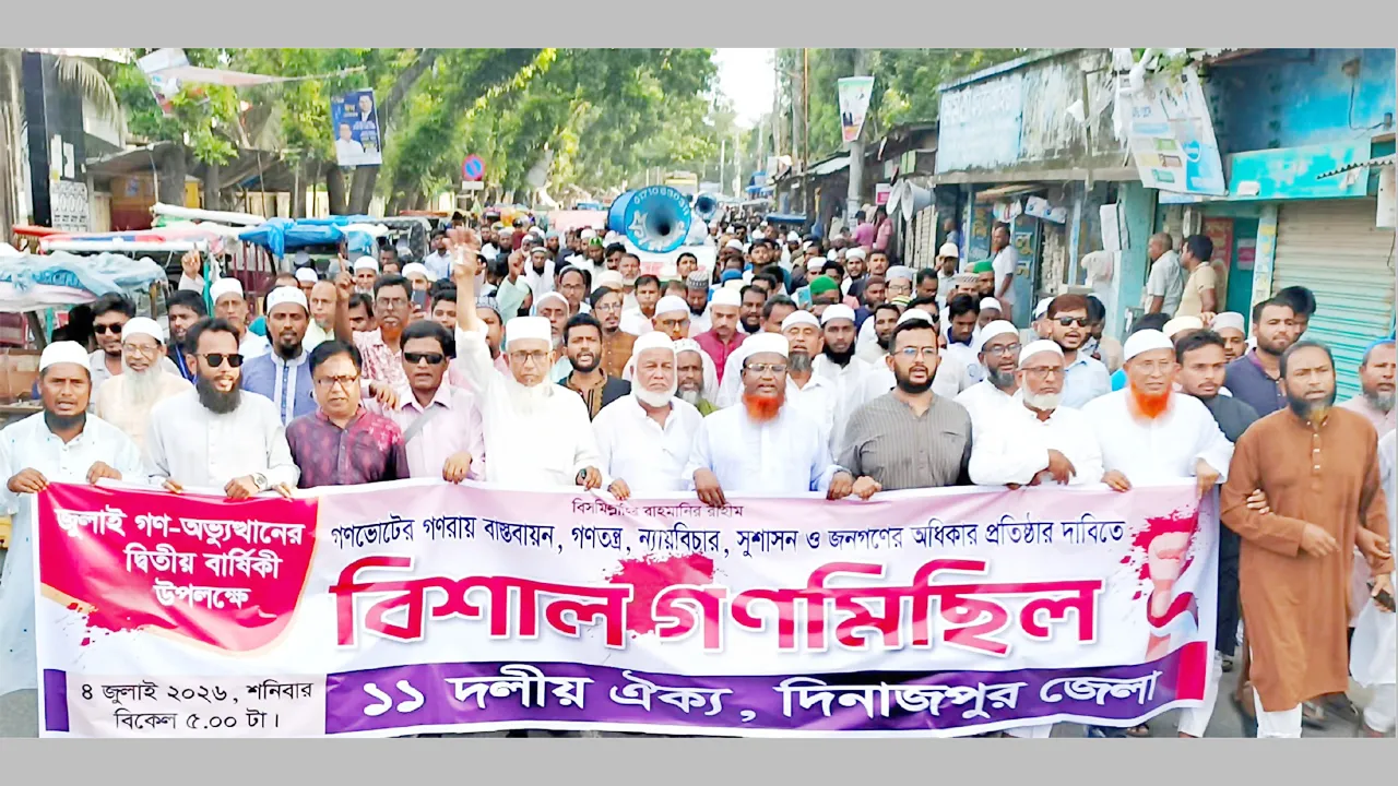 দিনাজপুরে জুলাই গণঅভ্যুত্থান দিবসে ১১ দলীয় ঐকের বিক্ষোভ