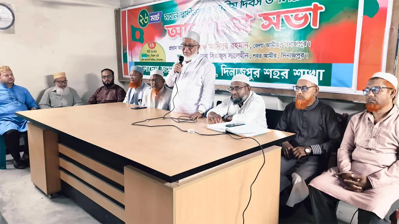 দিনাজপুরে স্বাধীনতা দিবস উপলক্ষে জামায়াতের আলোচনা সভা অনুষ্ঠিত