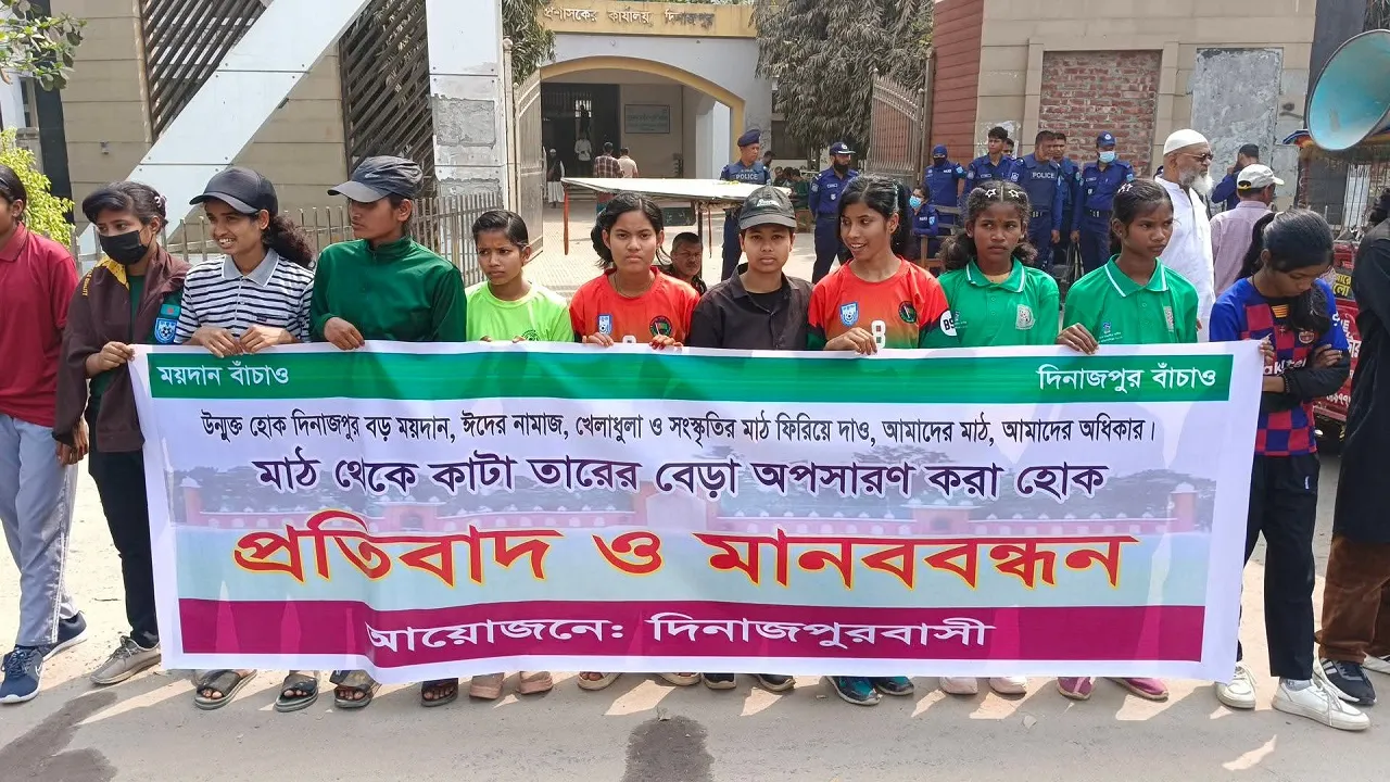 দিনাজপুর গোর-এ শহীদ ময়দানে কাঁটা তারের বেড়া অবমুক্তির দাবিতে মানববন্ধন