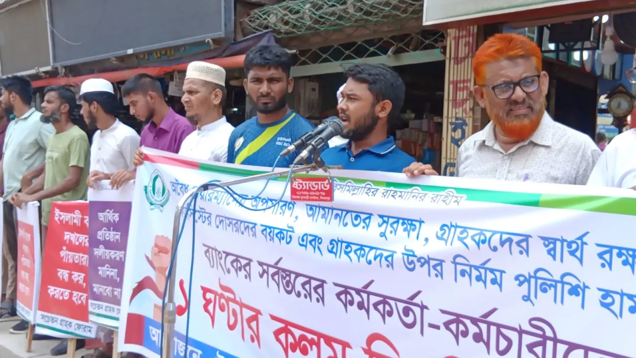 দিনাজপুরে ইসলামী ব্যাংকে এক ঘণ্টার কর্মবিরতি পালিত