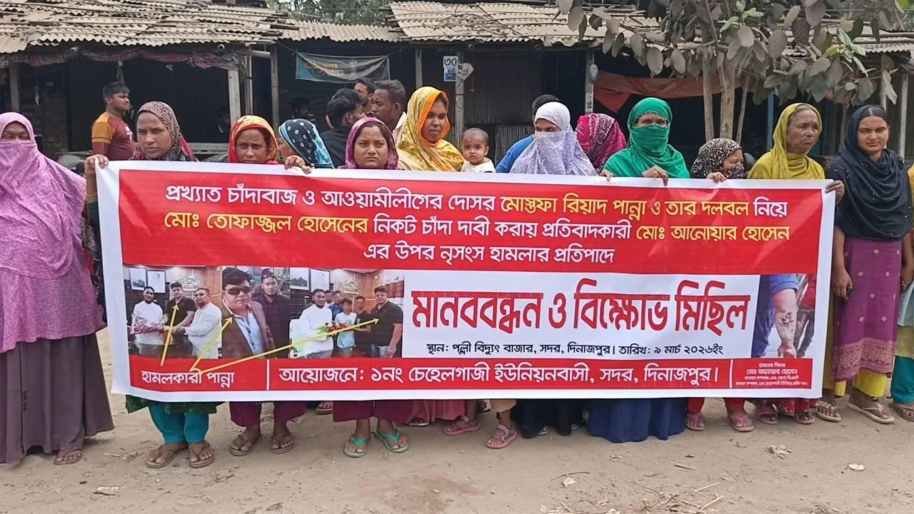 দিনাজপুরে চাঁদাবাজির প্রতিবাদে মানববন্ধন ও বিক্ষোভ মিছিল