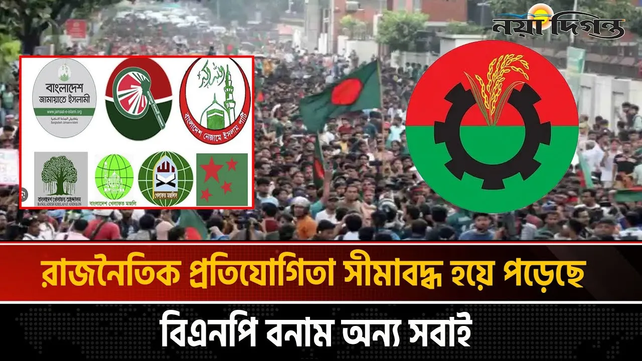 বাংলাদেশের জাতীয় রাজনীতিতে মোড় বদলের পূর্বাভাস