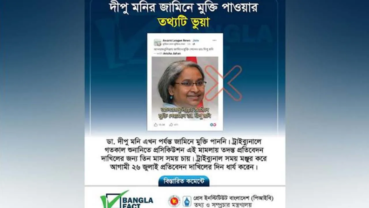 দীপু মনির জামিনে মুক্তি পাওয়ার তথ্যটি ভুয়া : বাংলাফ্যাক্ট