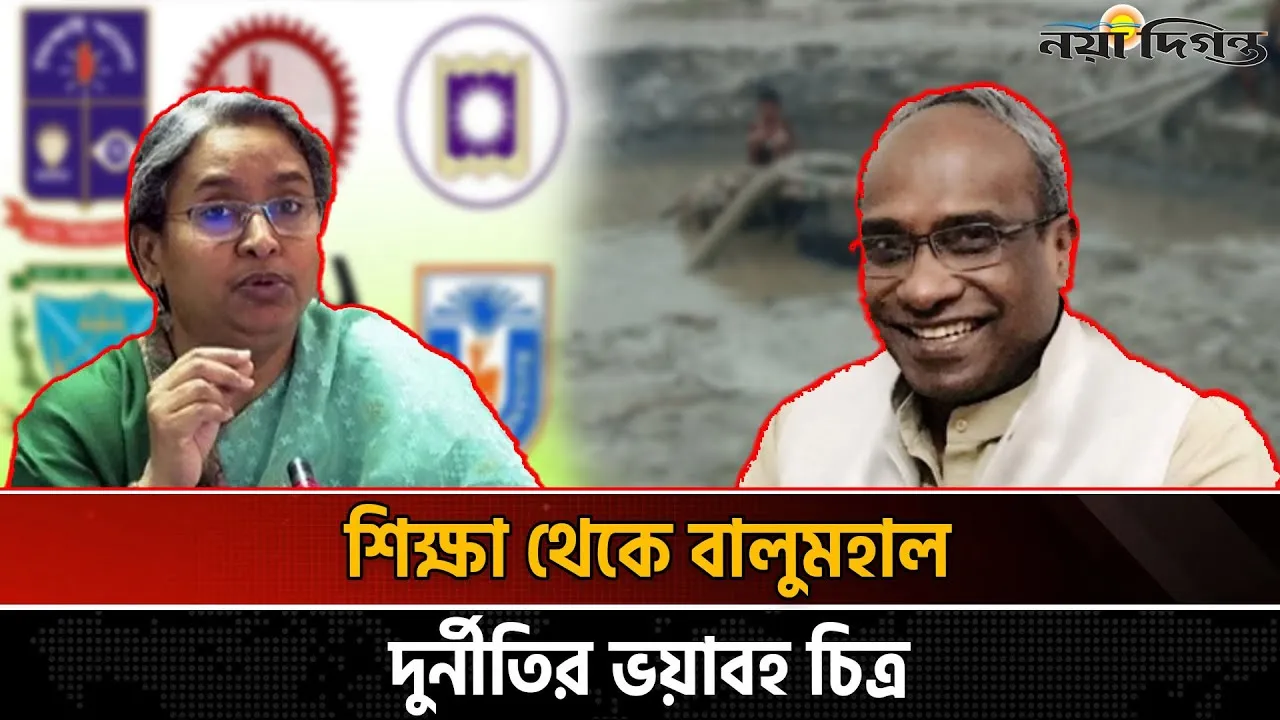 ক্ষমতার অপব্যবহার দীপু মনি-টিপুর হাতে জিম্মি ছিল শিক্ষা ব্যবস্থা ও চাঁদপুর