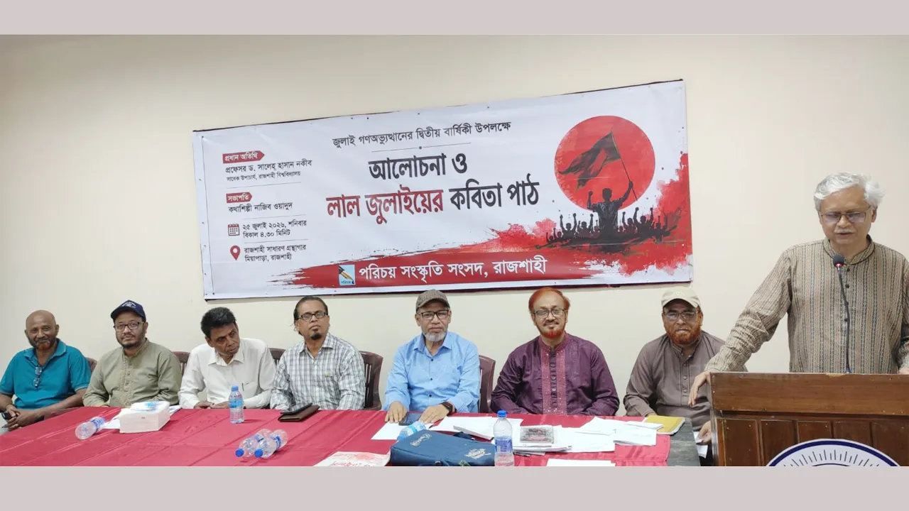 রাজশাহীতে আলোচনা ও লাল জুলাইয়ের কবিতা পাঠ
