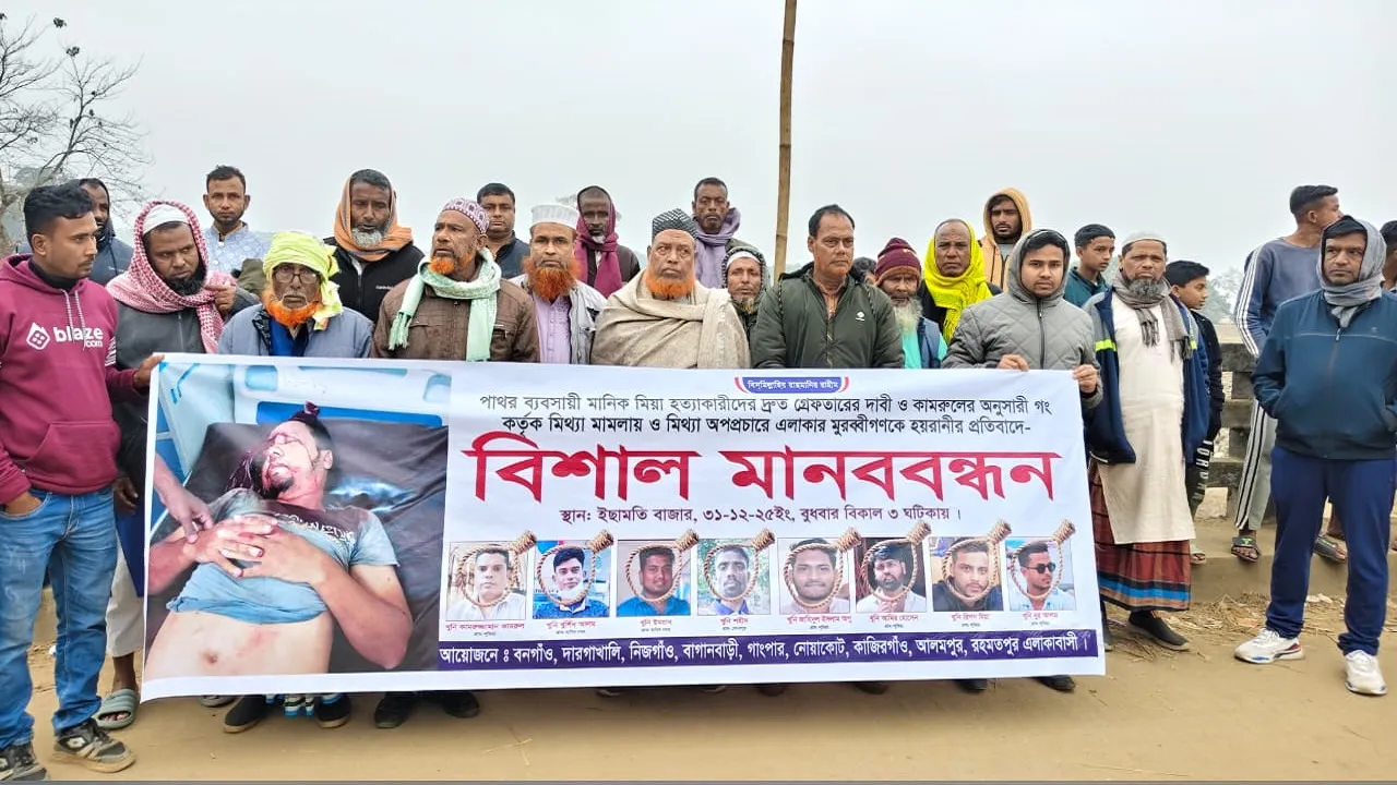 মানিক হত্যাকারীদের গ্রেফতার ও জড়িতদের মিথ্যা মামলার প্রতিবাদে মানববন্ধন