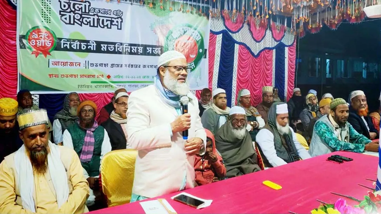 শেরপুরে গ্রামবাসীদের নিয়ে জামায়াত প্রার্থীর নির্বাচনী মতবিনিময়