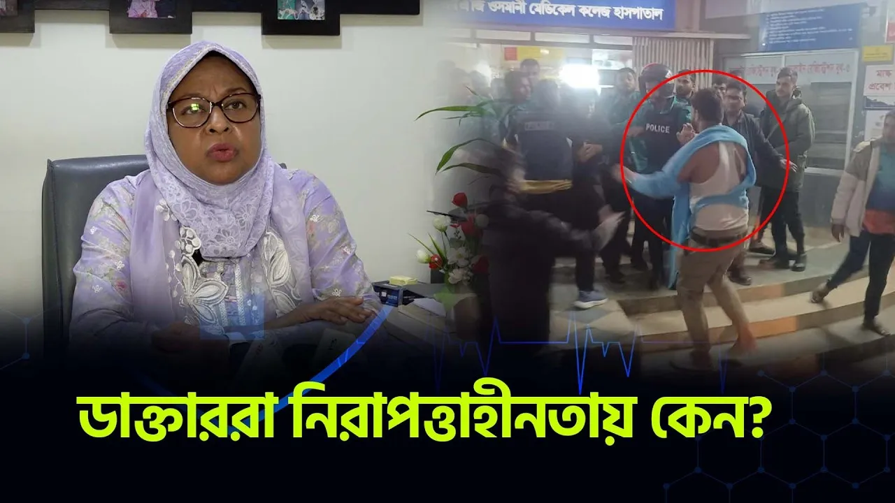 ডাক্তাররা কেন নিরাপত্তাহীনতায় কেন