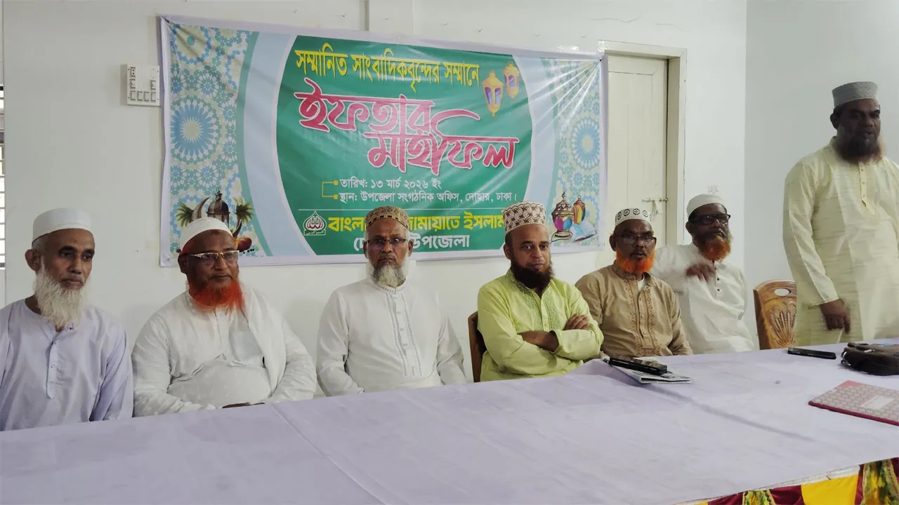 দোহারে সাংবাদিকদের সম্মানে জামায়াতের ইফতার ও দোয়া মাহফিল