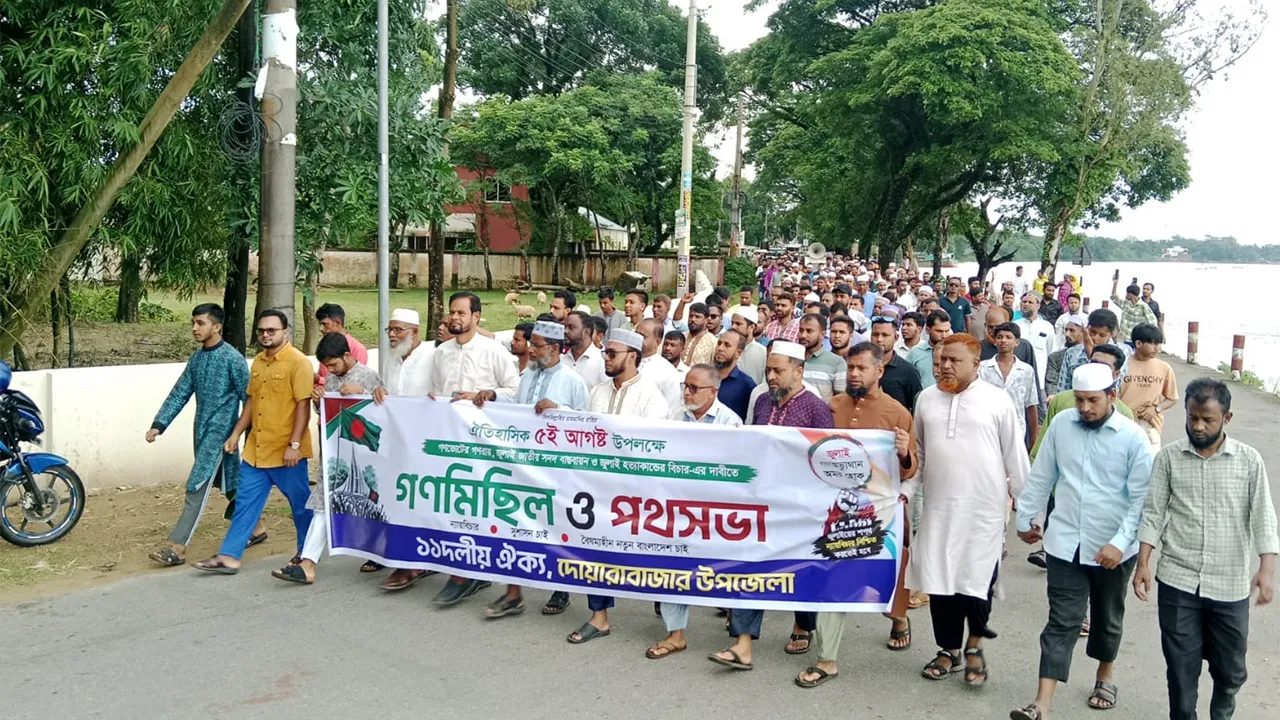 জুলাই গণহত্যার বিচার ও গণভোটের রায় বাস্তবায়নের দাবিতে দোয়ারাবাজারে ১১ দলের গণমিছিল