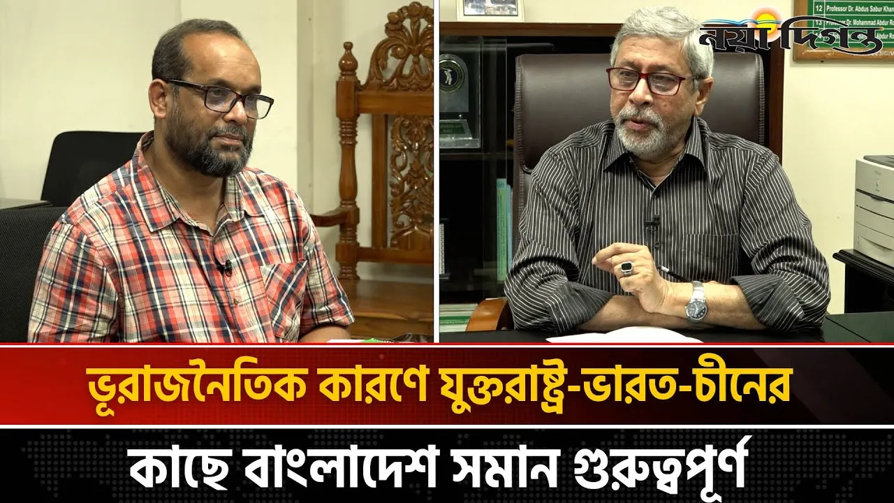 ভূরাজনৈতিক কারণে যুক্তরাষ্ট্র-ভারত-চীনের কাছে বাংলাদেশ সমান গুরুত্বপূর্ণ