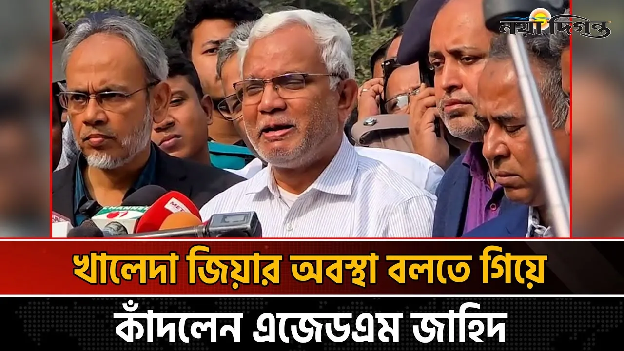 খালেদা জিয়ার অবস্থা বলতে গিয়ে কাঁদলেন ডা: জাহিদ