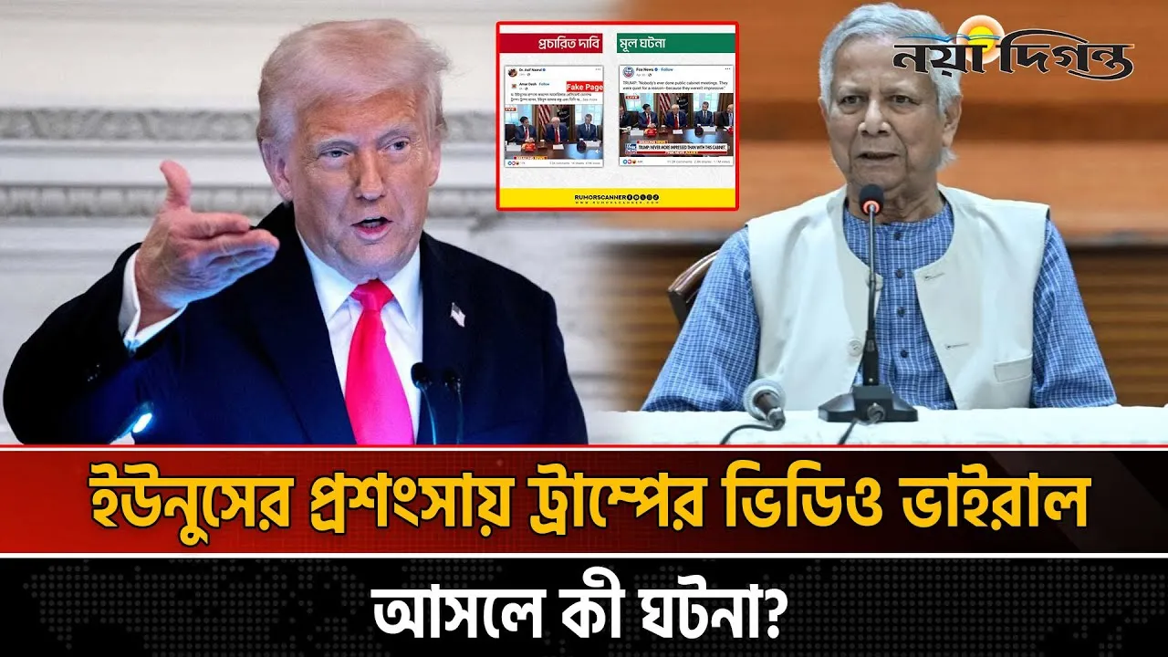 ড. ইউনূসের প্রশংসায় পঞ্চমুখ প্রেসিডেন্ট ট্রাম্প, আসলে যা জানা গেল