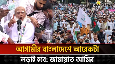 আগামীর বাংলাদেশে আরেকটা লড়াই হবে : জামায়াত আমির