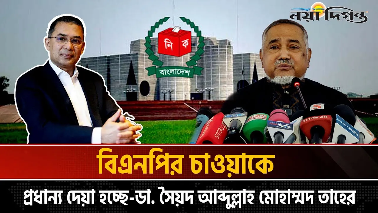 এই সরকারের অধীনে সুষ্ঠু নির্বাচন সম্ভব নয় : ডা: তাহের