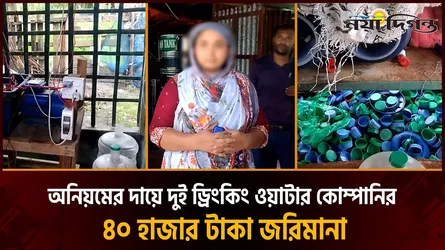 ইউটিউব দেখে বোতলজাত পানির ব্যবসা, শেষ পর্যন্ত গুণতে হলো জরিমানা