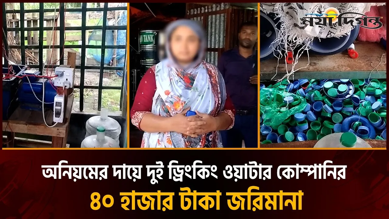 ইউটিউব দেখে বোতলজাত পানির ব্যবসা, শেষ পর্যন্ত গুণতে হলো জরিমানা