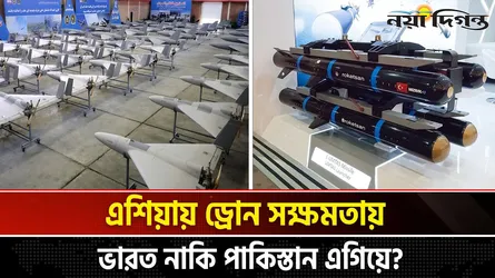 ড্রোন সক্ষমতায় কে এগিয়ে