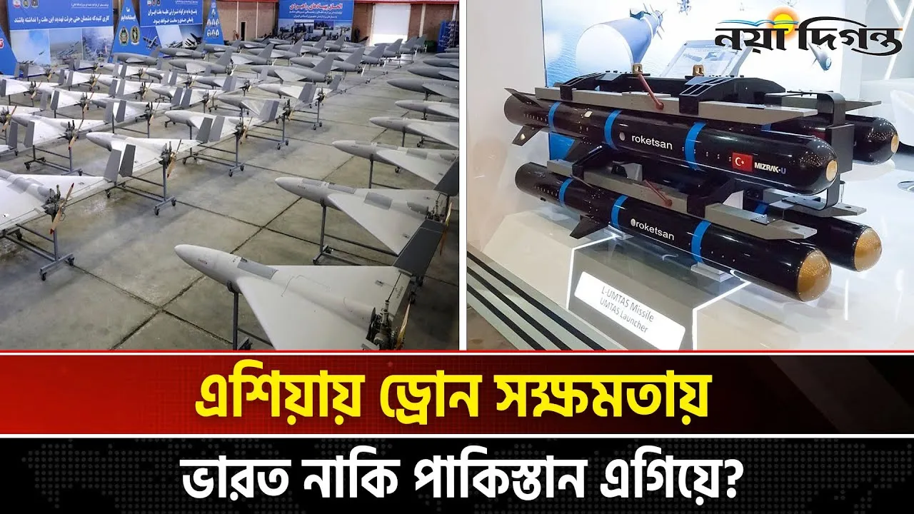 ড্রোন সক্ষমতায় কে এগিয়ে