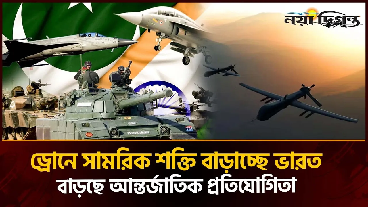 দক্ষিণ এশিয়ায় নতুন অস্ত্র প্রতিযোগিতার শঙ্কা