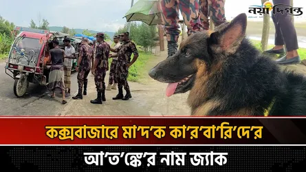 কক্সবাজারে মাদক কারবারিদের আতঙ্কের নাম জ্যাক