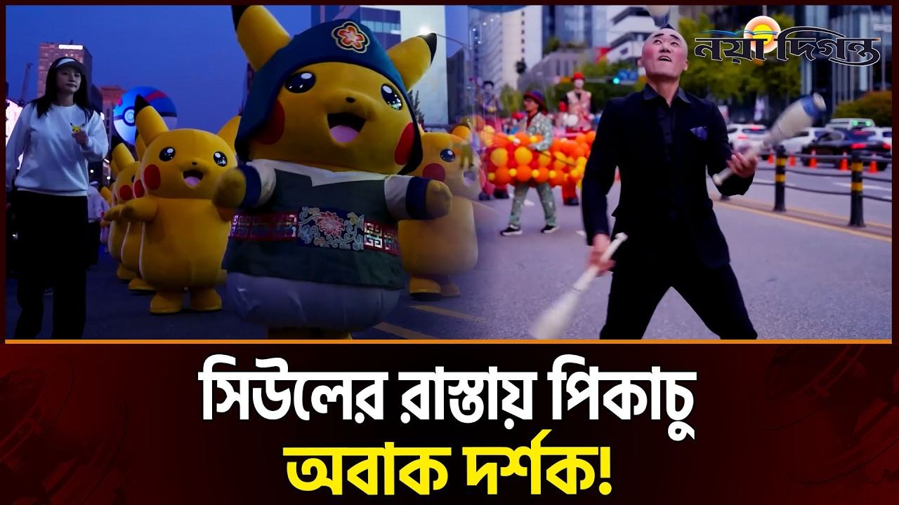 সিউলের রাস্তায় ডজন ডজন পিকাচু; চমকে দিল গ্যাংনাম প্যারেড