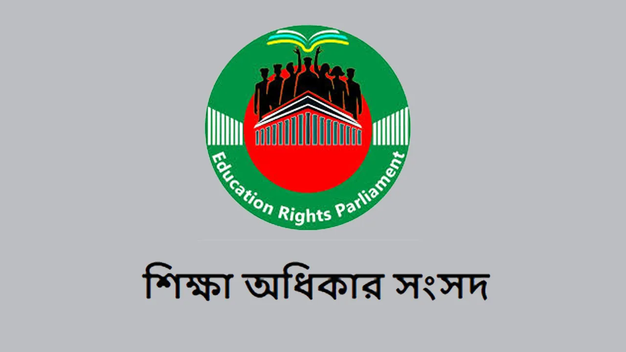 সরকারের শেষ সময়ে প্রস্তাবিত শিক্ষা আইন অনুমোদনে তোড়জোড়ের প্রতিবাদ শিক্ষা অধিকার সংসদের