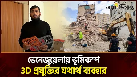 ভেনেজুয়েলায় ভূমিকম্পে আহতদের বাঁচাতে থ্রিডি প্রিন্টারে তৈরি হলো ২০ হাজার স্প্লিন্ট