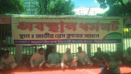 ইবতেদায়ী মাদরাসা জাতীয়করণের দাবিতে শিক্ষক ফেডারেশনের ধর্মঘট