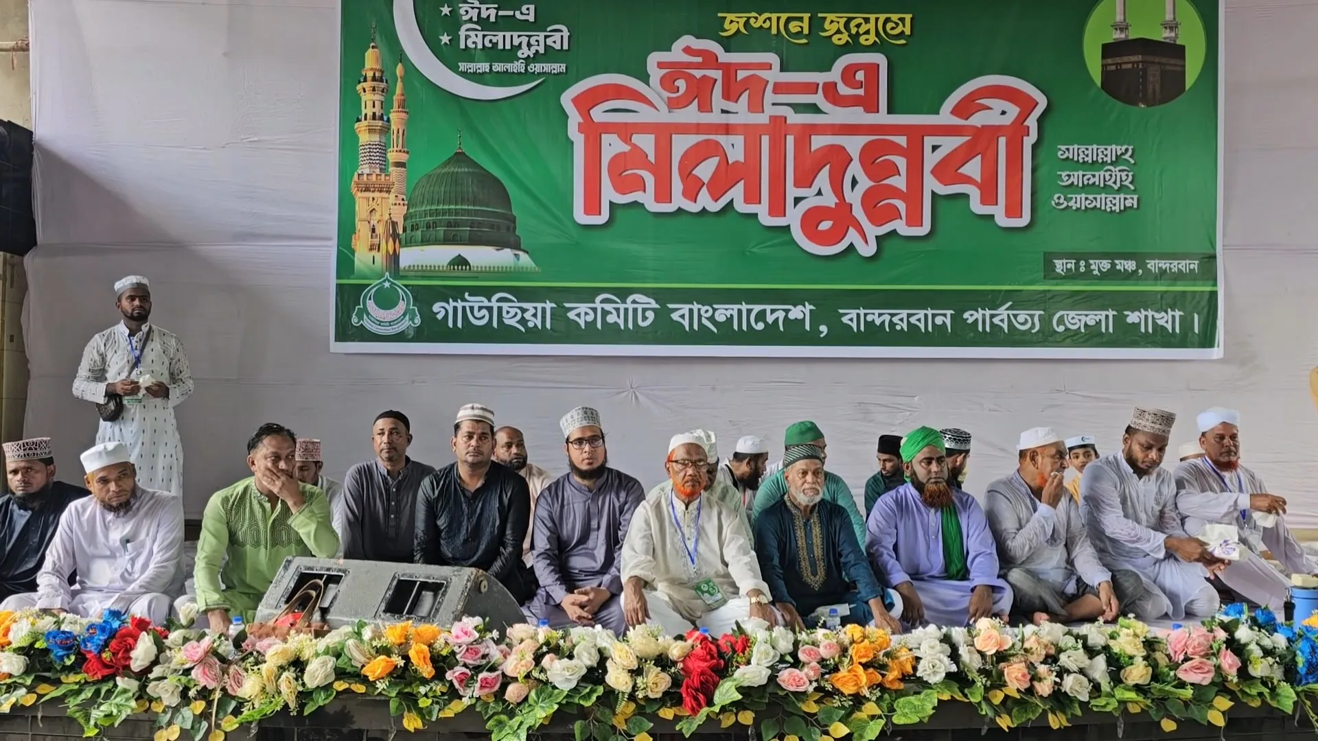 বান্দরবানে বর্ণাঢ্য আয়োজনে জশনে জুলুছে ঈদ-এ মিলাদুন্নবী উদযাপন