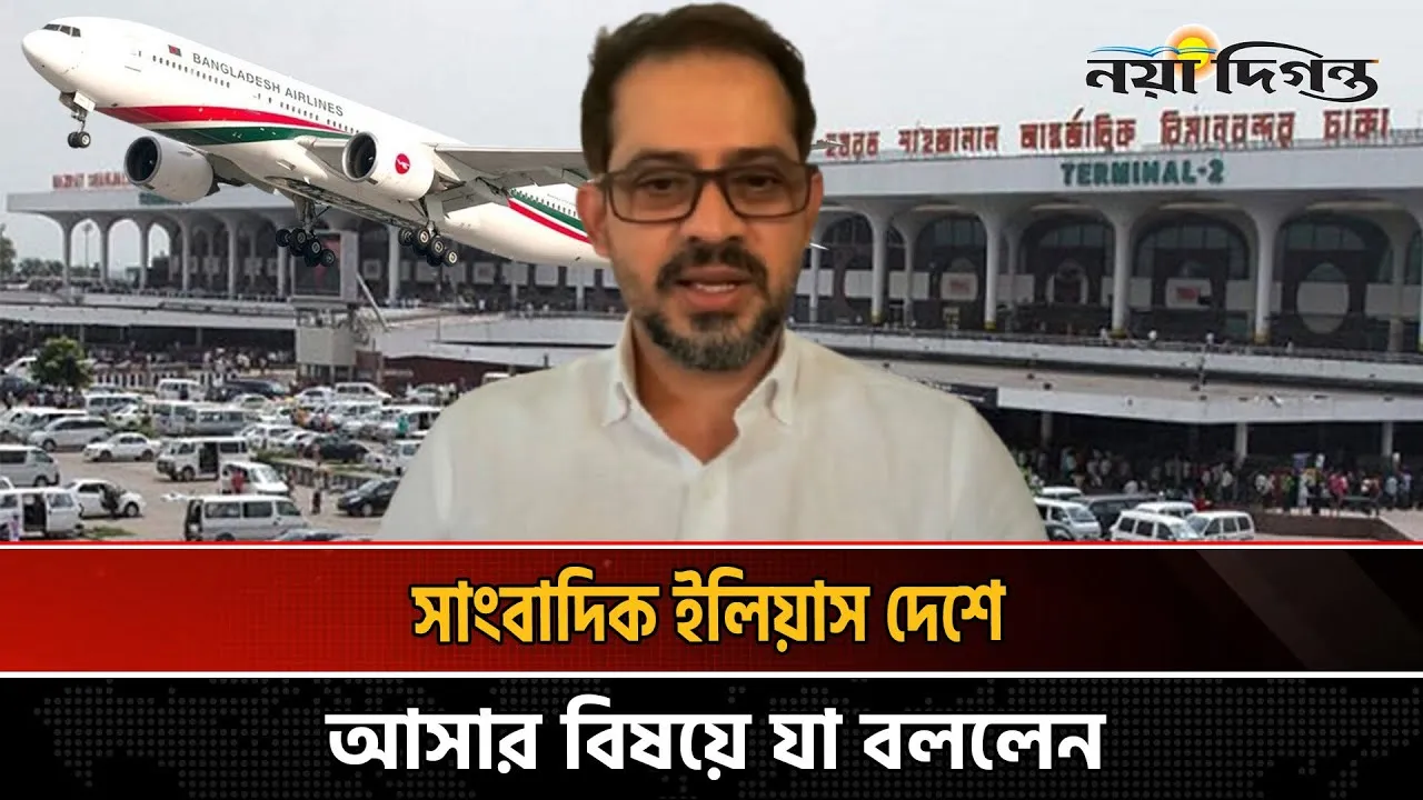 সাংবাদিক ইলিয়াস হোসেন কবে ফিরছেন বাংলাদেশে?