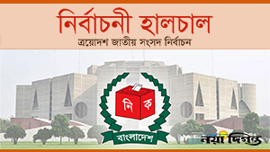 নির্বাচনী হালচাল