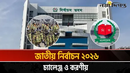 ফেব্রুয়ারির নির্বাচন : কতটা মুক্ত, অবাধ ও অংশগ্রহণমূলক হবে?