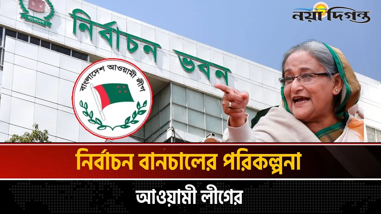 জাতীয় নির্বাচন ঘিরে নাশকতার আশঙ্কা, সতর্ক করল গোয়েন্দারা