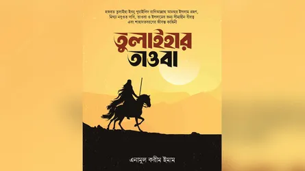ইসলামী বইমেলায় ব্যতিক্রমধর্মী ইতিহাসগ্রন্থ ‘তুলাইহার তাওবা’